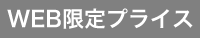 WEB限定プライス