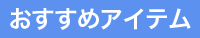 おすすめアイテム