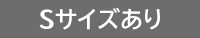 Sサイズあり