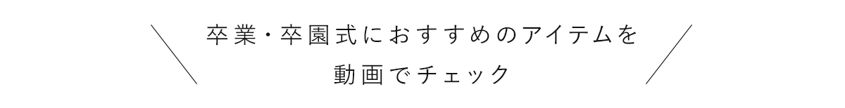 卒業式・卒園式におすすめのアイテムを動画でチェック！