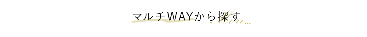 マルチWAYから探す