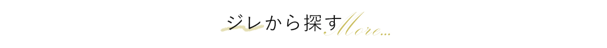 ジレから探す