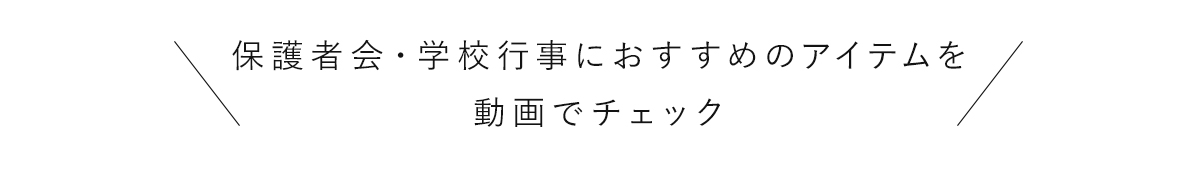 保護者会・学校行事におすすめのアイテムを動画でチェック！