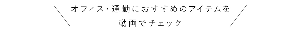 オフィス・通勤におすすめのアイテムを動画でチェック！