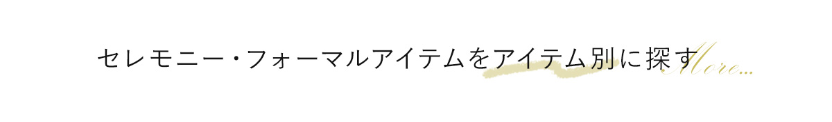 セレモニー/フォーマルアイテムをアイテム別に探す