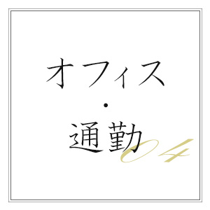 オフィス・通勤におすすめのコーデ