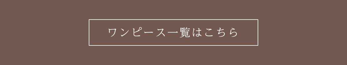 ワンピース一覧はこちら