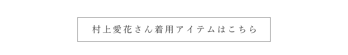 村上愛花さん着用アイテムはこちら
