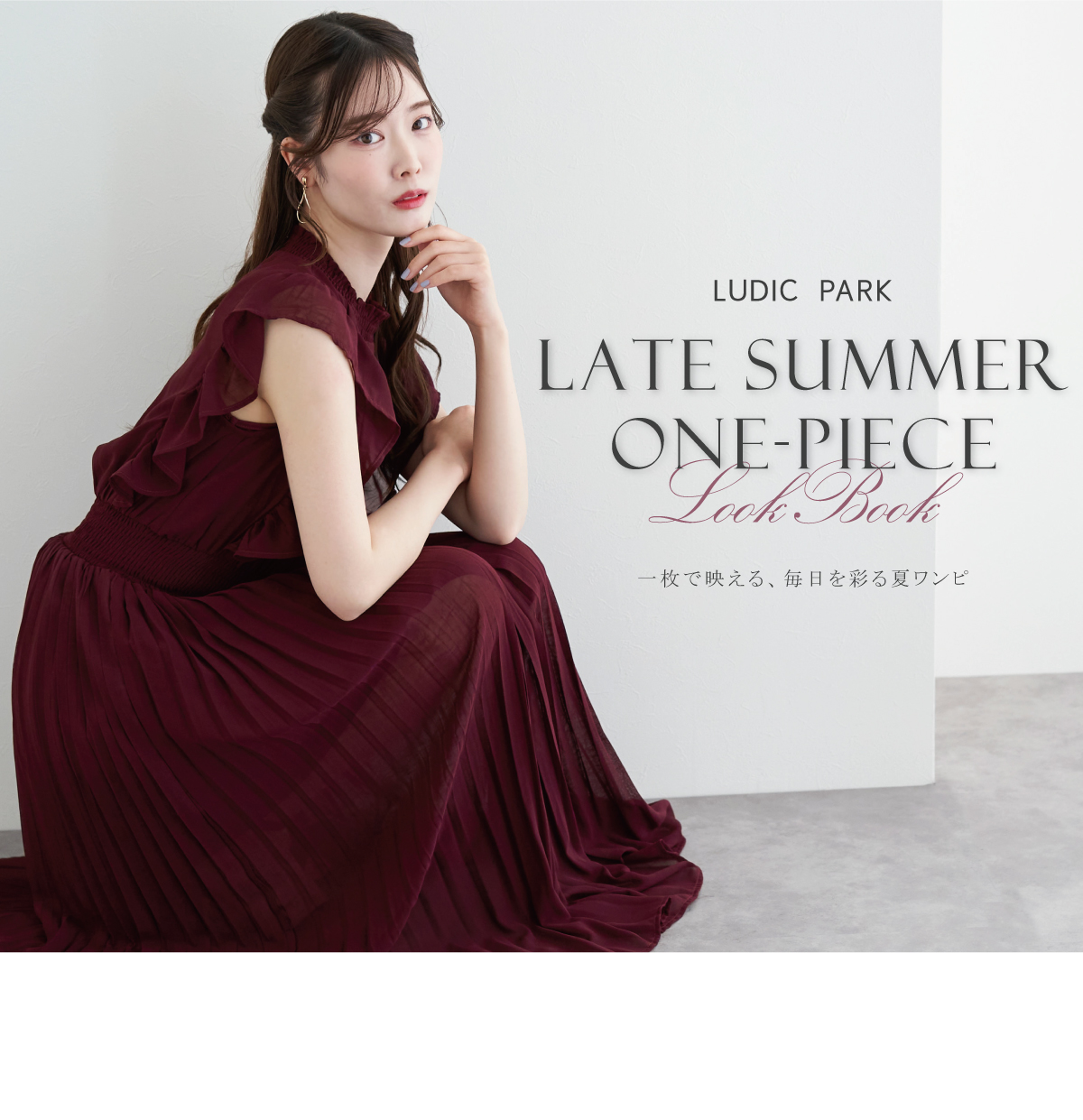 一枚で映える、毎日を彩る夏ワンピースコレクション
