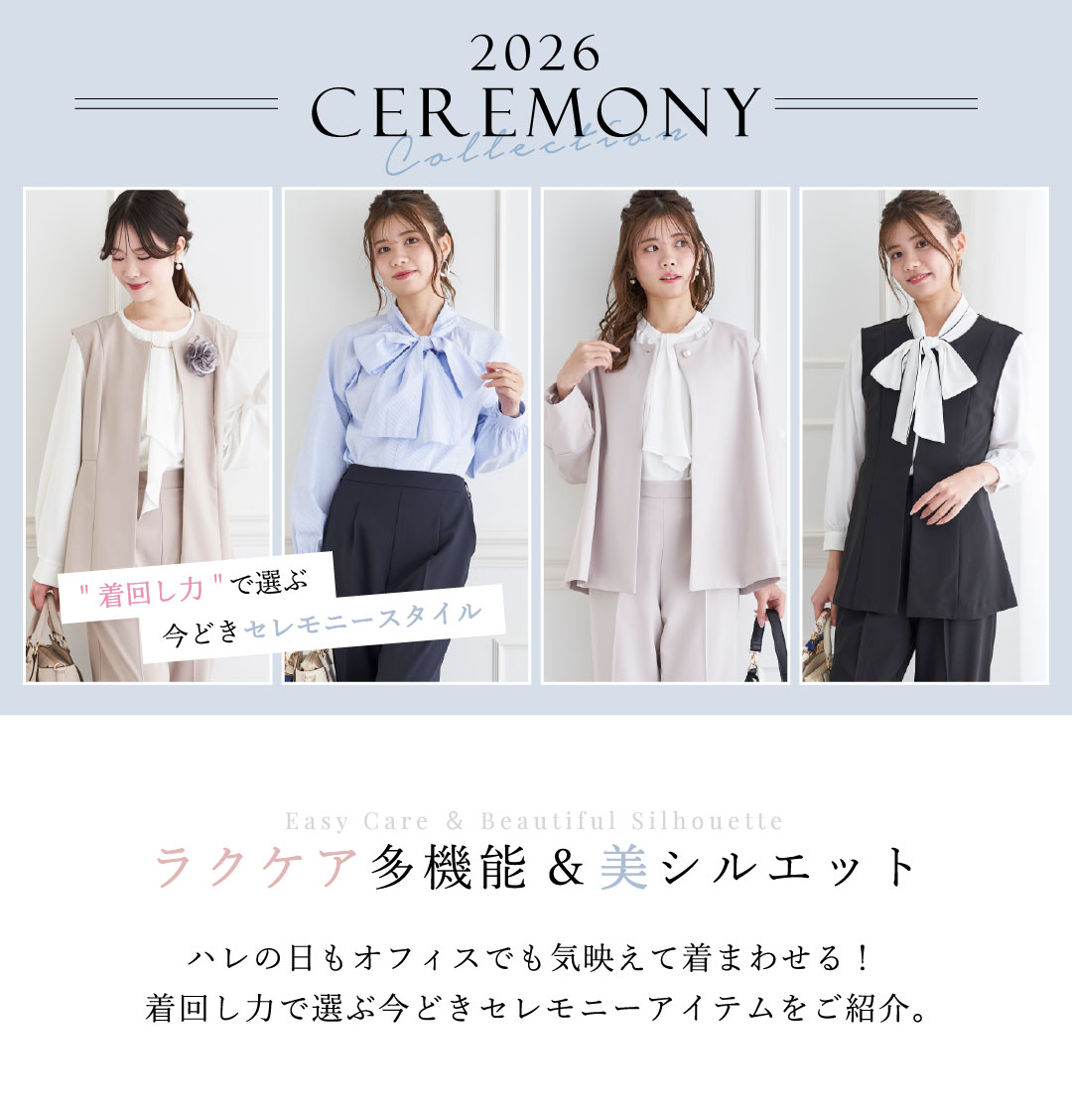 着回し力で選ぶ今どきセレモニースタイル