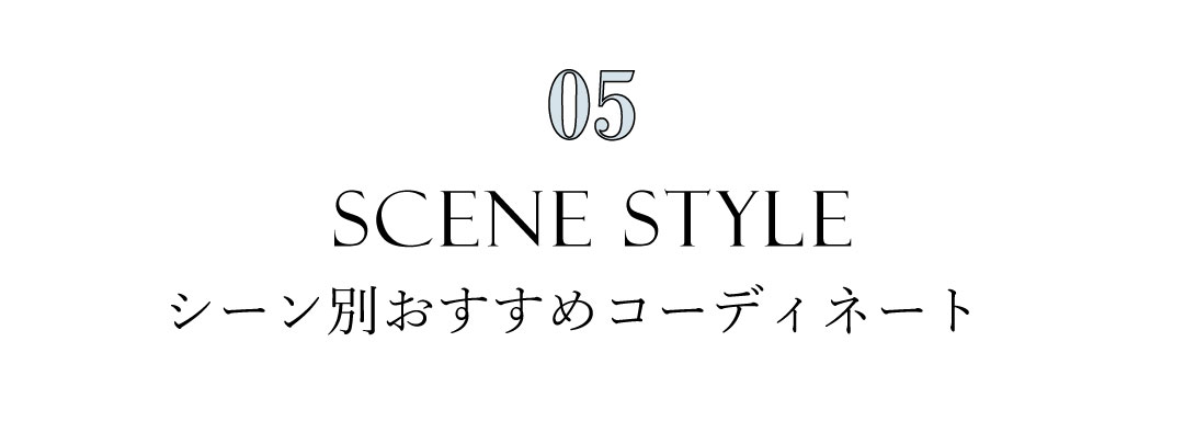 シーン別コーディネート