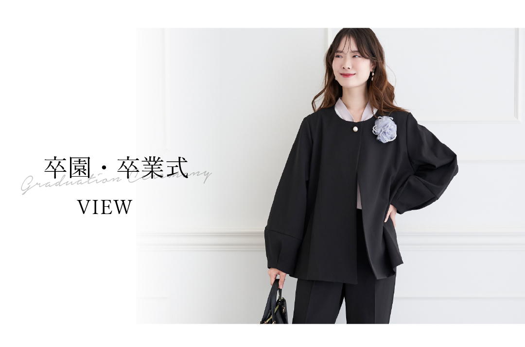 シーン別コーディネート卒園・卒業式