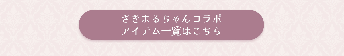 NOEMIE さきまるちゃんコラボアイテム一覧はこちら