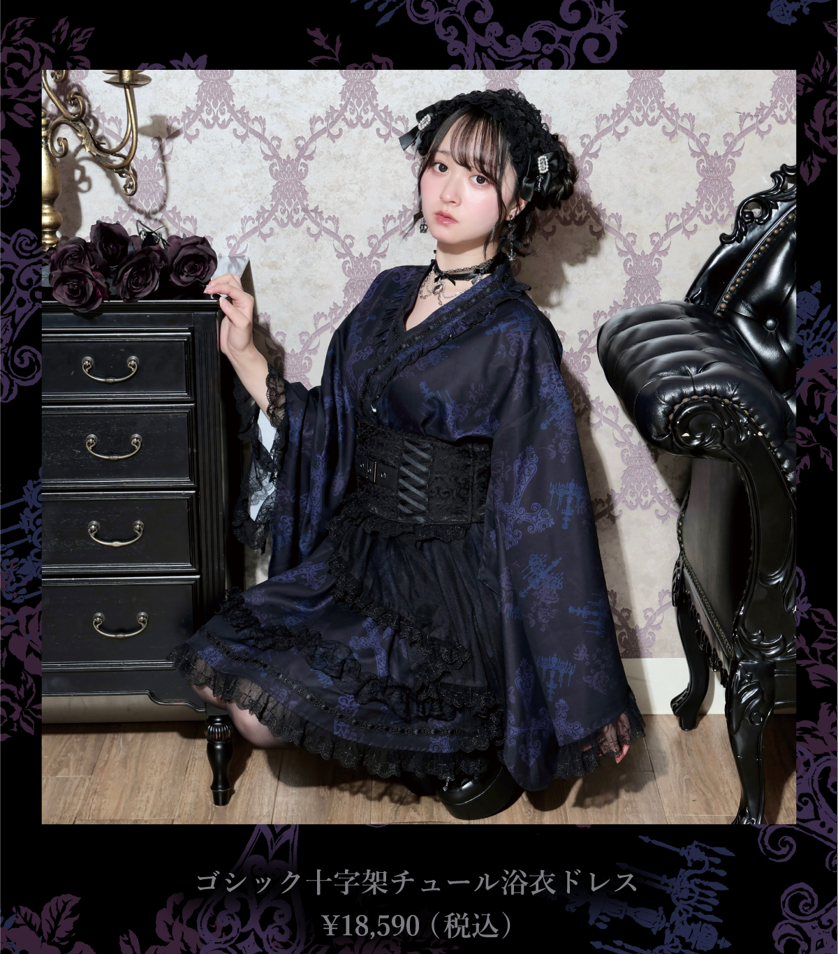 ゴシック十字架チュール浴衣ドレス