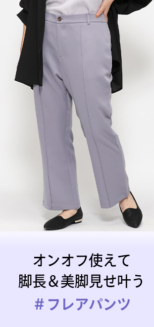 フレアパンツ