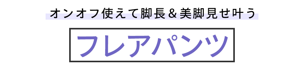 フレアパンツ