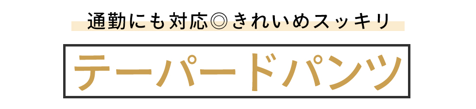 テーパードパンツ