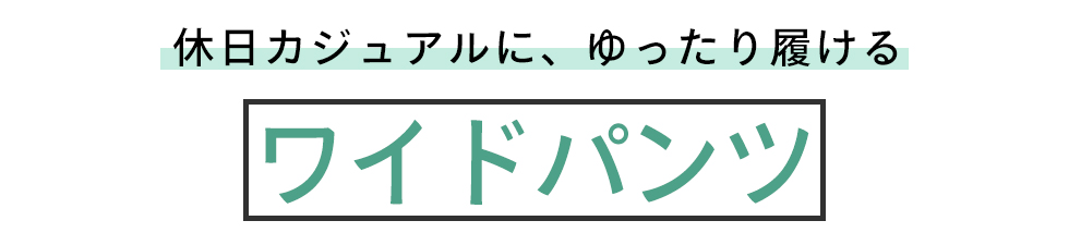 ワイドパンツ