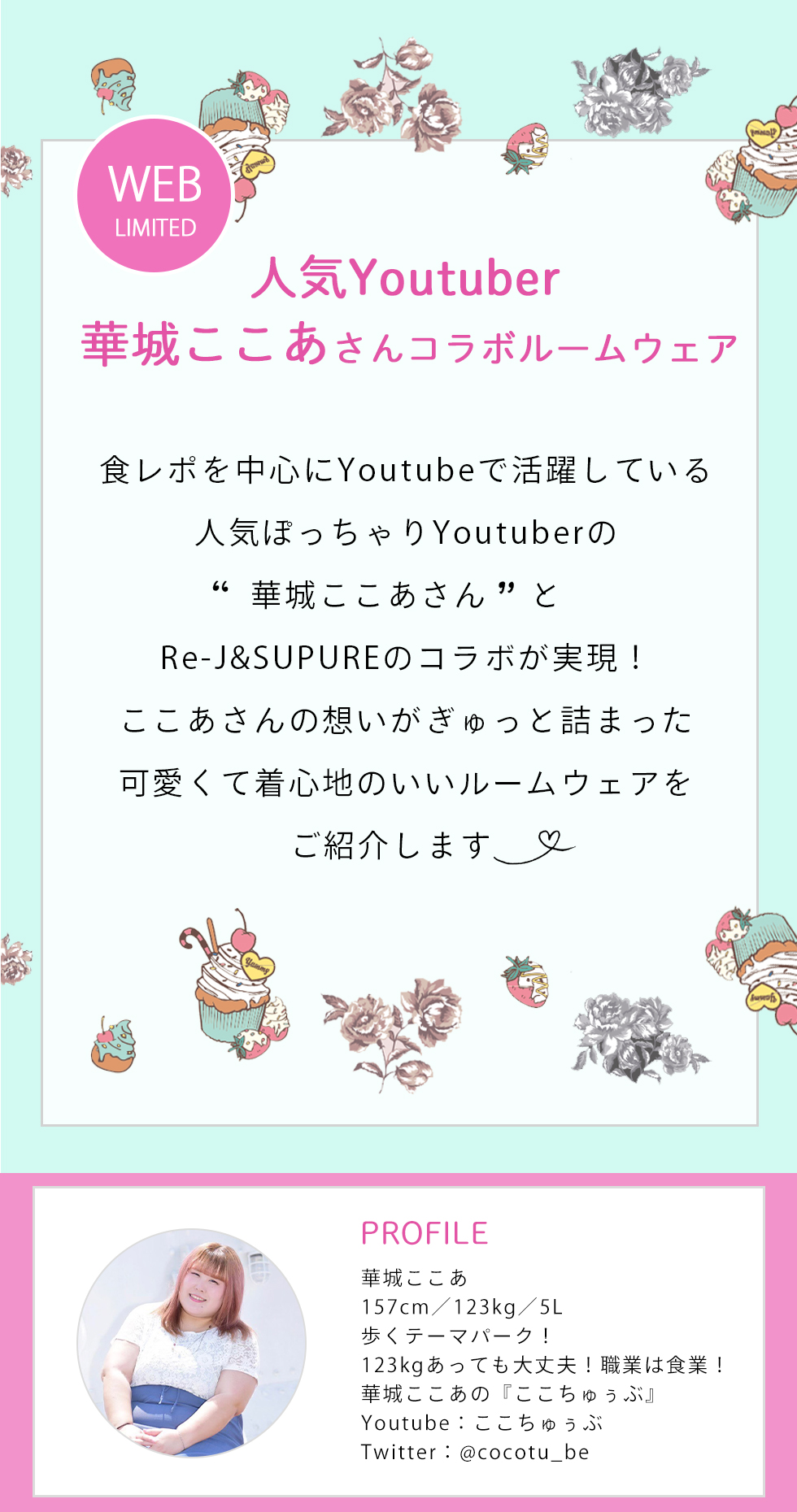 ここちゅぅぶ（華城ここあさん）コラボルームウェア｜大きいサイズのレディース専門店 Re-J（リジェイ）supure（スプル）の公式通販サイト