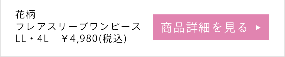 花柄フレアスリーブワンピース、LL、4L、4,980円、商品詳細を見る