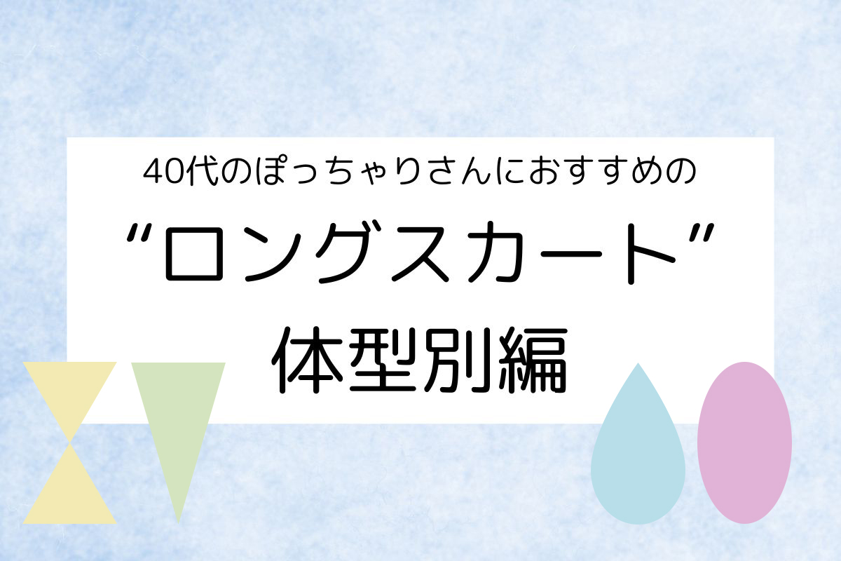 40代のぽっちゃりさんにおすすめのロングスカートを体型別に紹介！