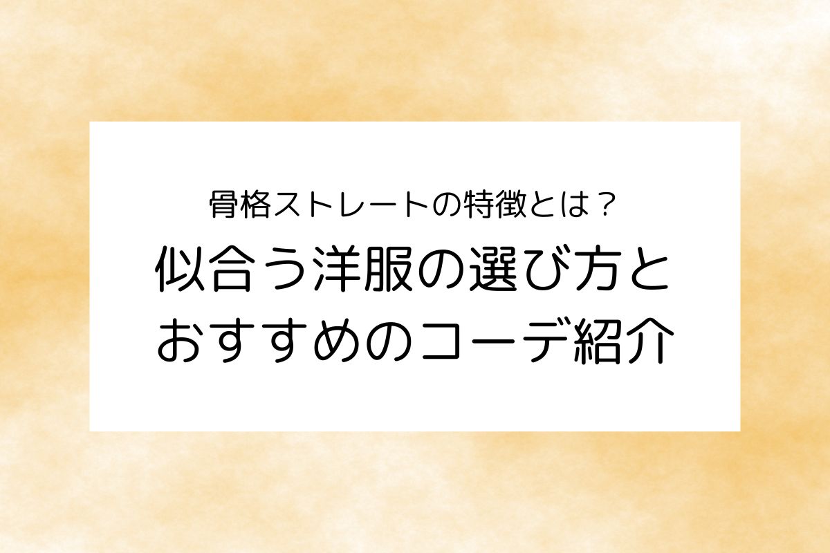 骨格ストレートの特徴とは？似合う洋服の選び方とおすすめのコーデ紹介