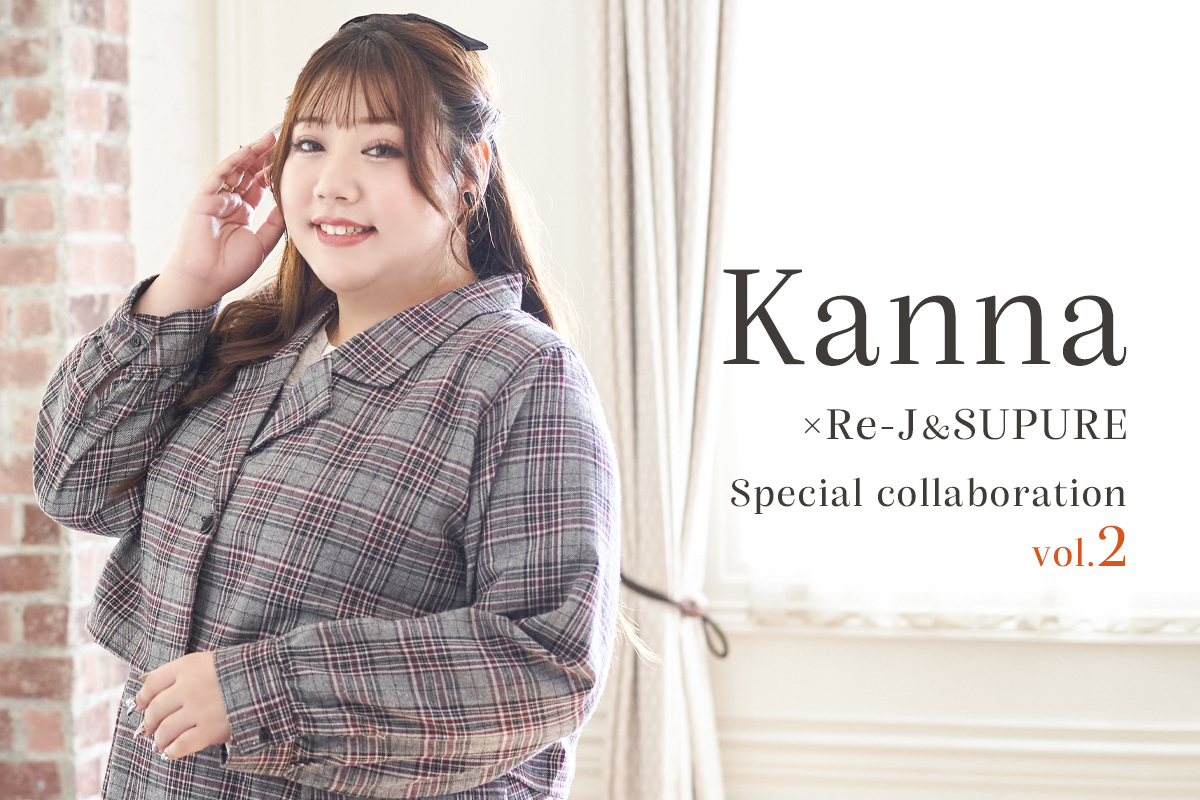 ぽっちゃりインフルエンサーKannaさん×Re-J&SUPUREコラボレーション第二弾