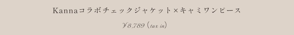 Kannaコラボチェックジャケット×キャミワンピース