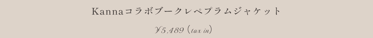 Kannaコラボブークレペプラムジャケット