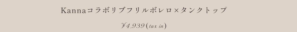 Kannaコラボリブフリルボレロ×タンクトップ