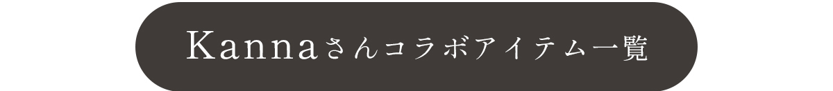 かんなさんコラボアイテム一覧はこちら