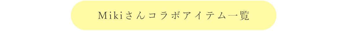 mikiさんコラボアイテム一覧はこちら
