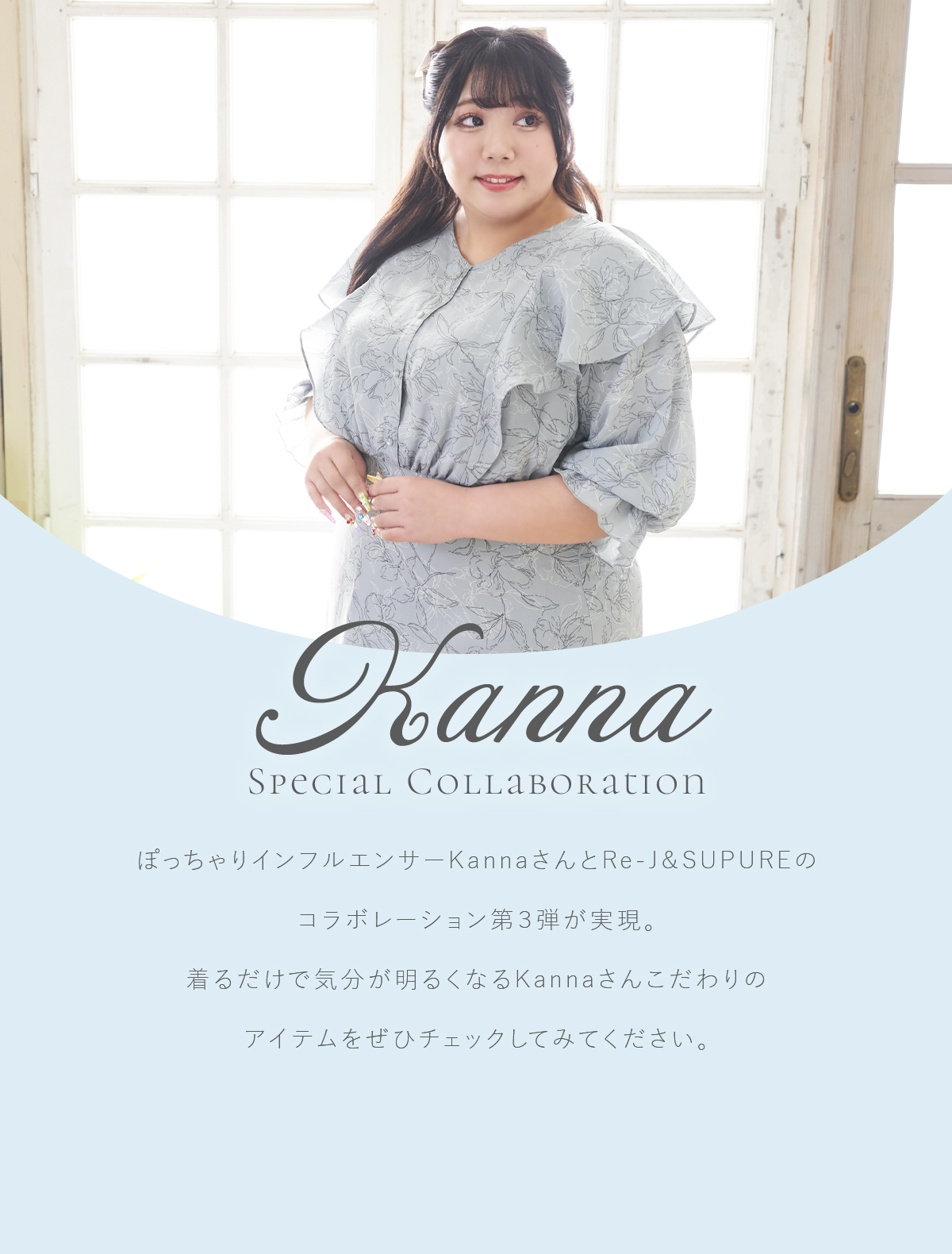 ぽっちゃりインフルエンサーKannaさん×Re-J&SUPUREコラボレーション