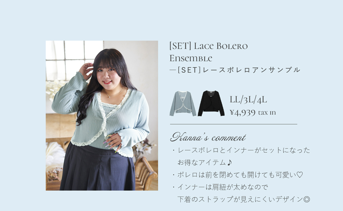 【Kannaコラボ】[SET]レースボレロアンサンブル