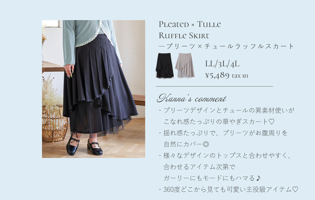 【Kannaコラボ】プリーツ×チュールラッフルスカート