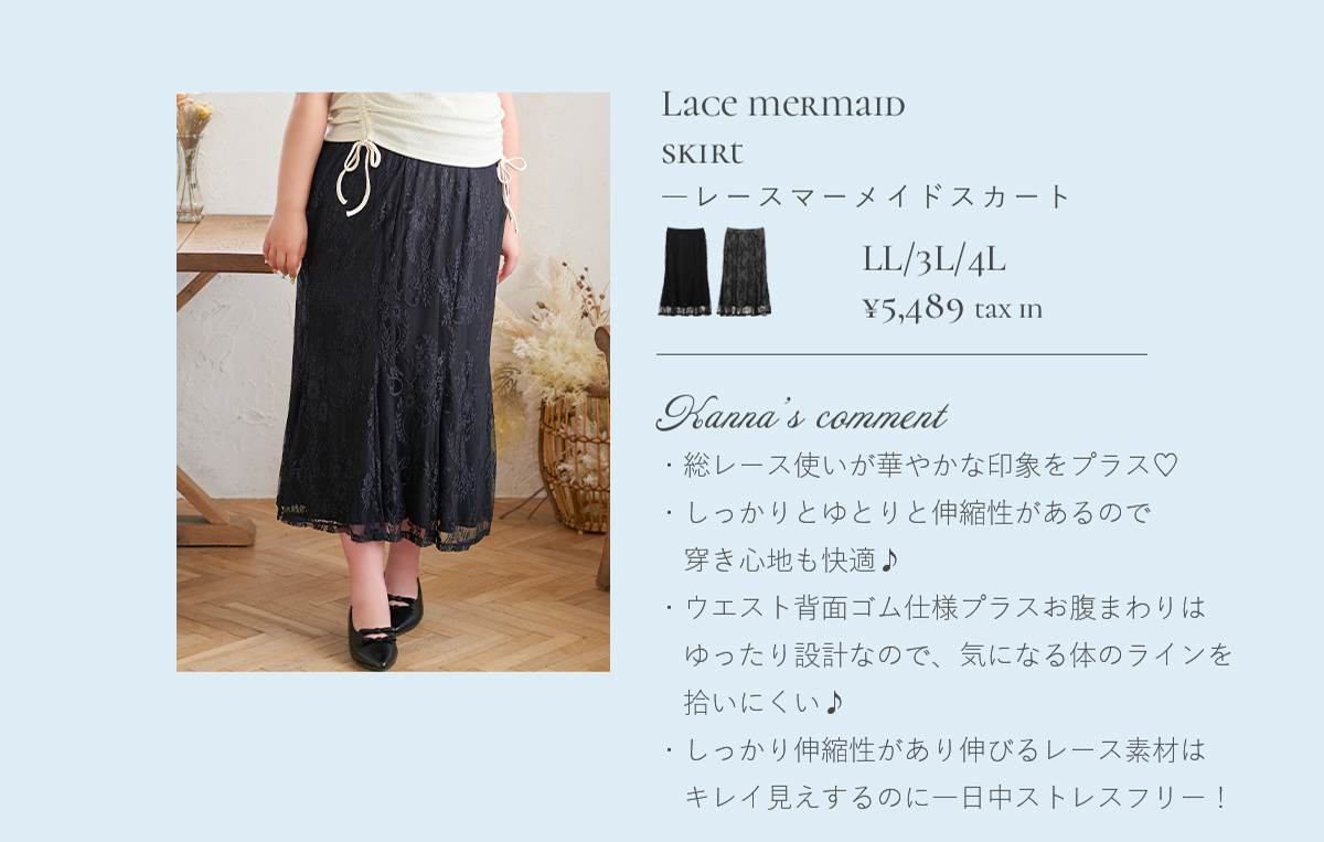 【Kannaコラボ】レースマーメイドスカート