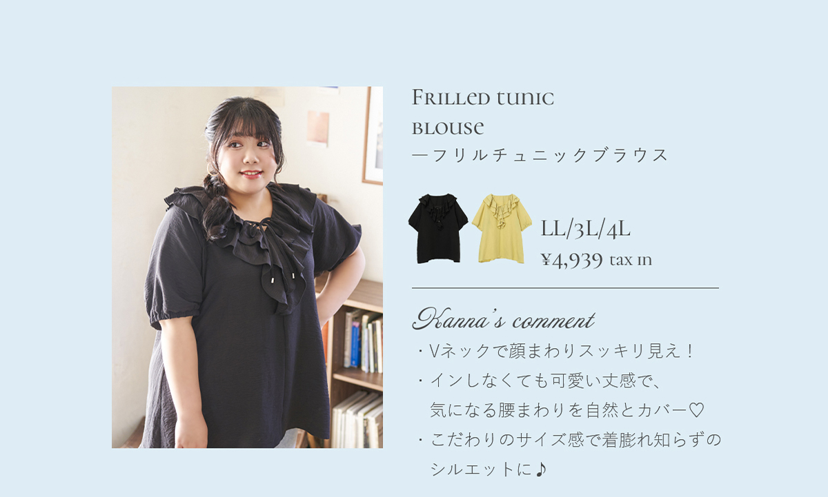 【Kannaコラボ】フリルチュニックブラウス