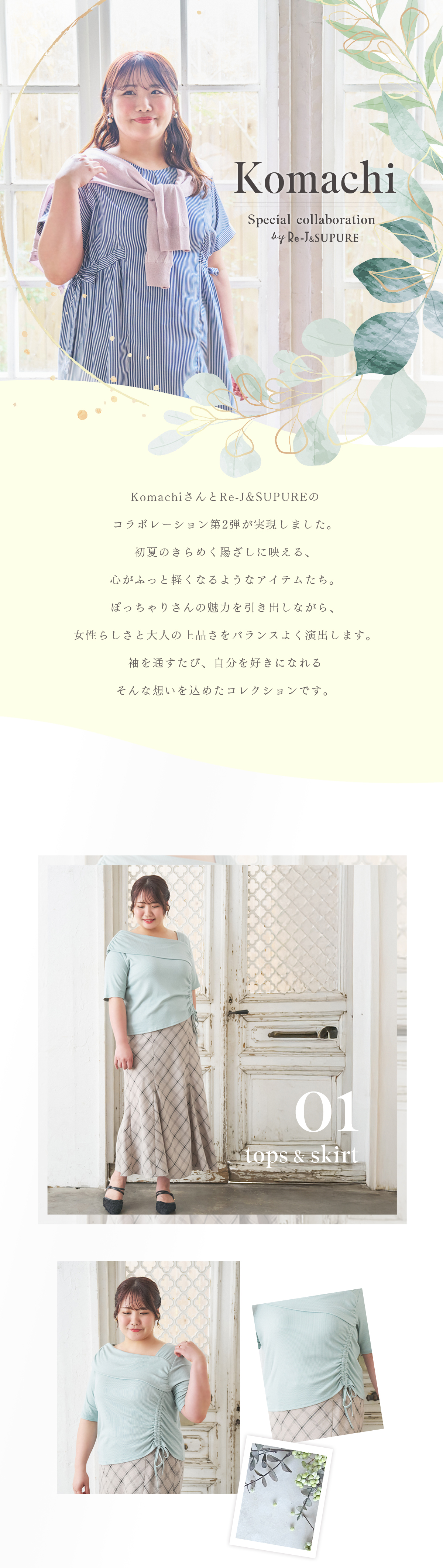 ぽっちゃりインフルエンサーKomachiさん×Re-J&SUPUREコラボレーション