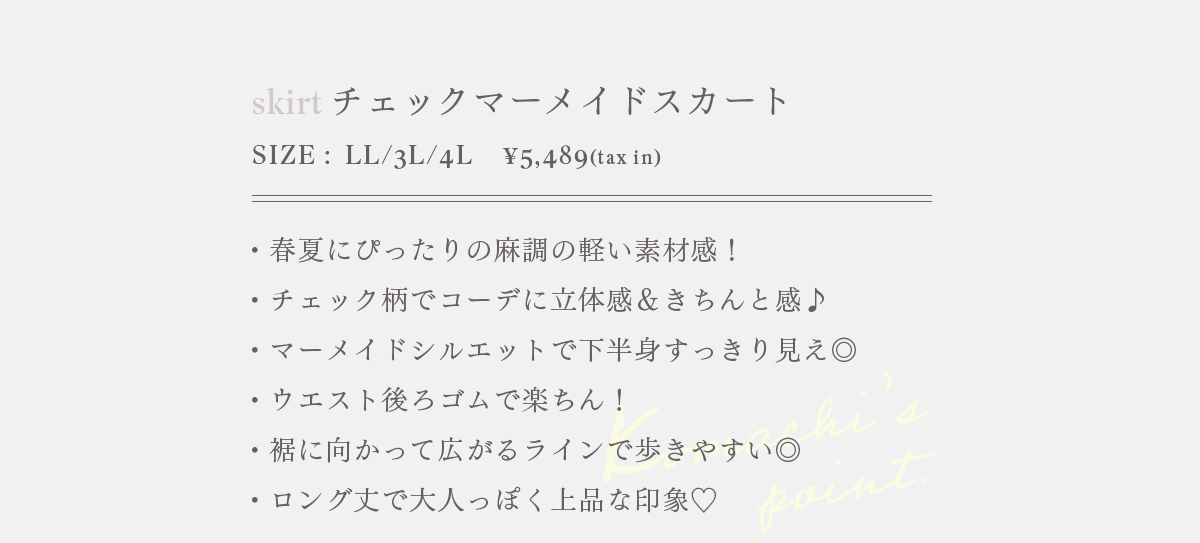 【Komachiコラボ】チェックマーメイドスカート