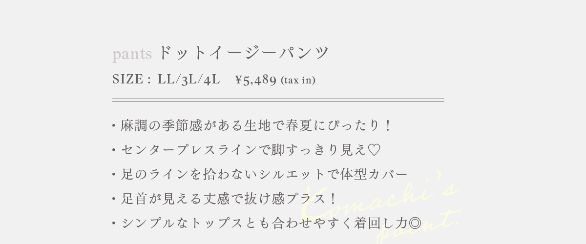 【Komachiコラボ】ドットイージーパンツ