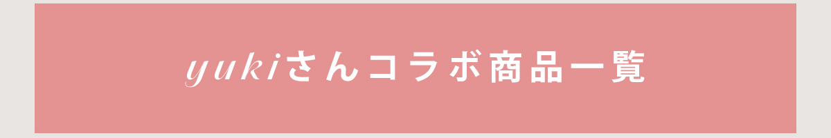 yukiコラボアイテム一覧はこちら