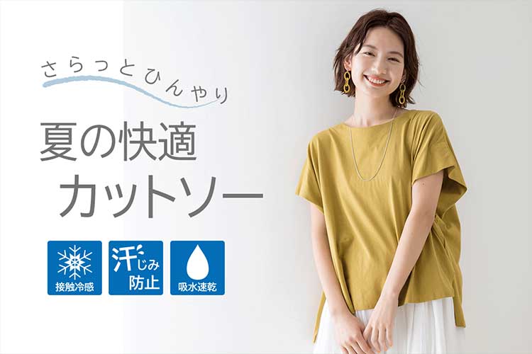 接触冷感・汗じみ防止・吸水速乾！夏を快適に過ごす機能性素材アイテム