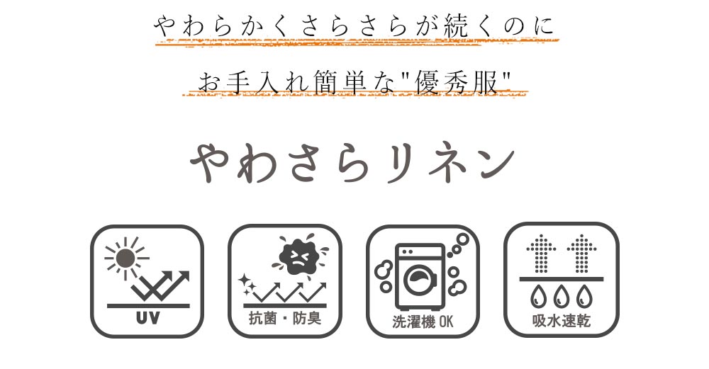 お家で洗濯できるやわさらリネンシャツ 接触冷感+吸水速乾で快適に