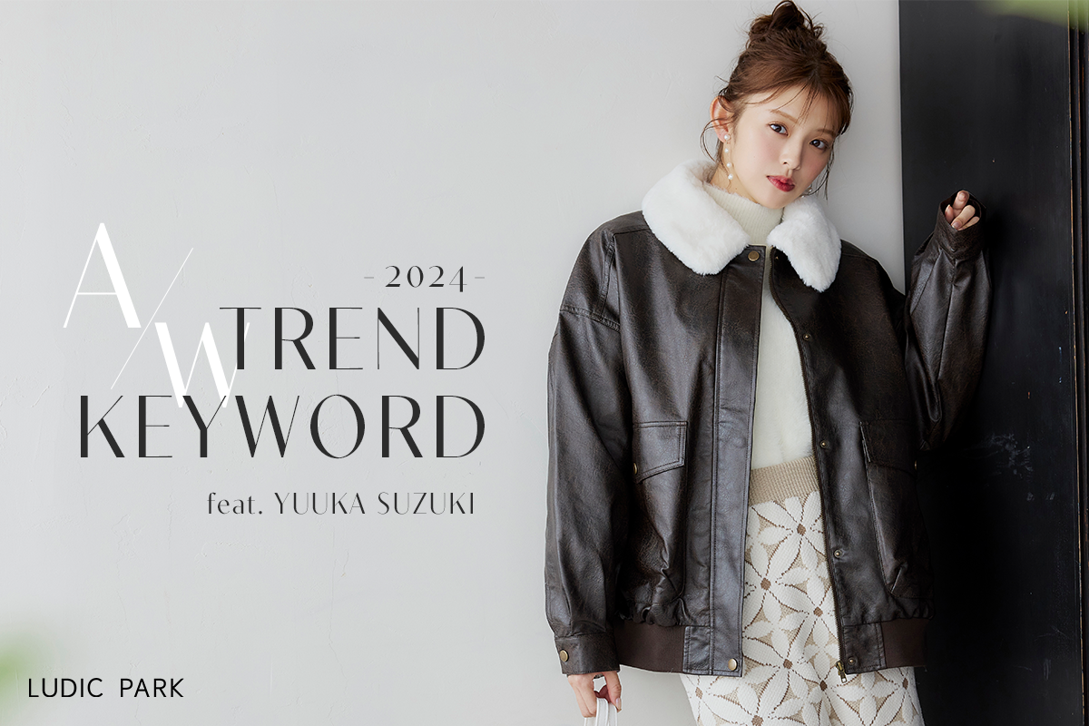 鈴木ゆうかが着こなす2024AWトレンドキーワードアイテム｜【公式