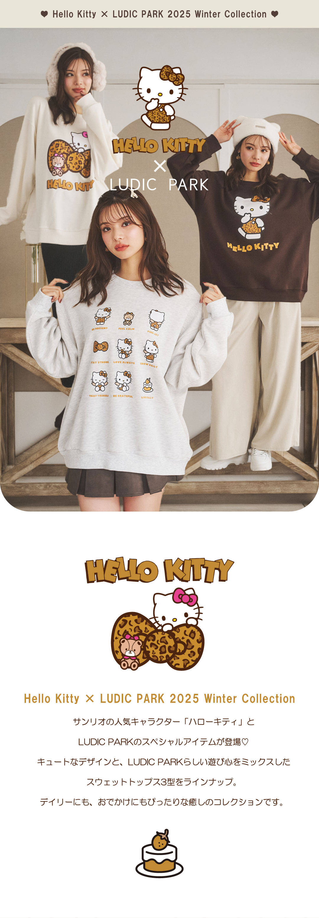 Hello Kitty LUDIC PARK 2025 Winter Collection｜【公式】プチプラ