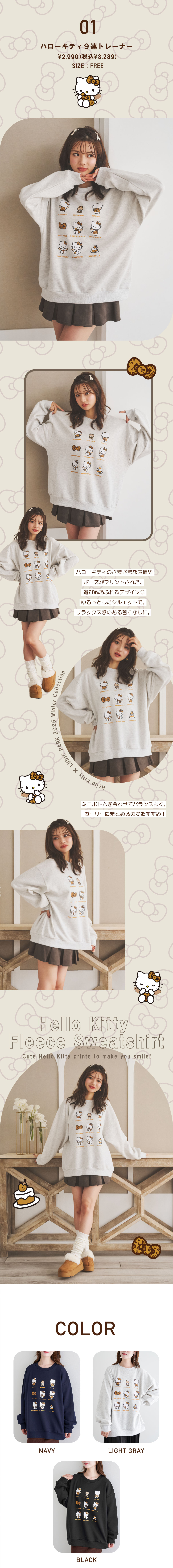 Hello Kitty LUDIC PARK 2025 Winter Collection｜【公式】プチプラ