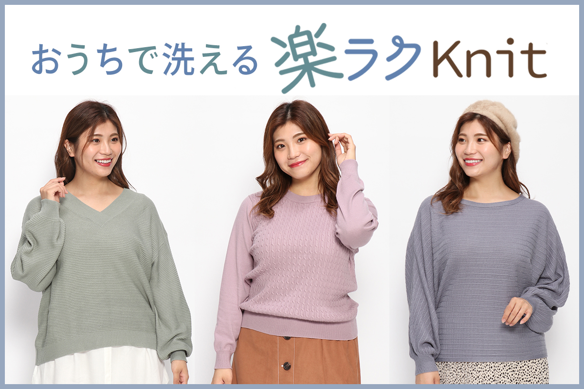 おうちで洗える楽ラクニット｜【公式】大きいサイズ・ぽっちゃりさん 