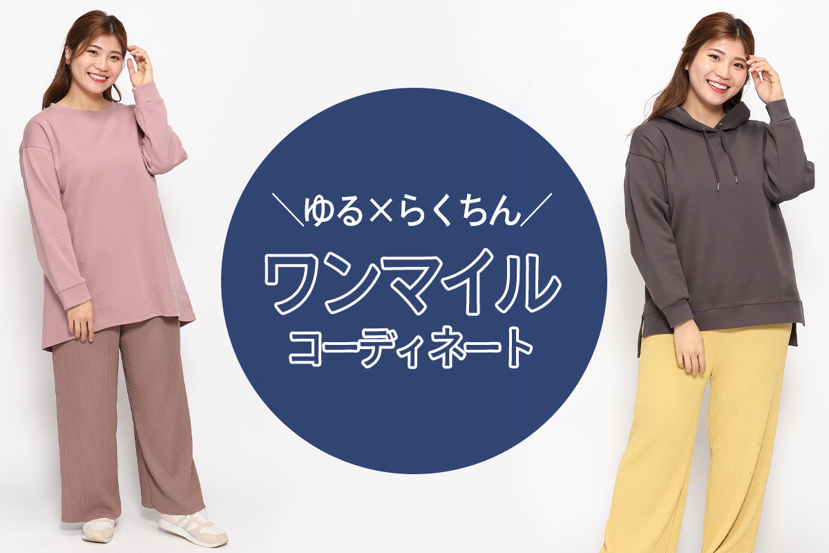 ゆる カジ ワンマイルウェア特集 大きいサイズのレディース専門店 Re J リジェイ Supure スプル の公式通販サイト