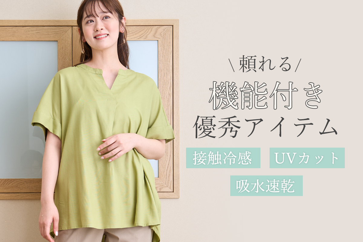快適！接触冷感・吸水速乾で涼しく過ごす夏｜【公式】大きい