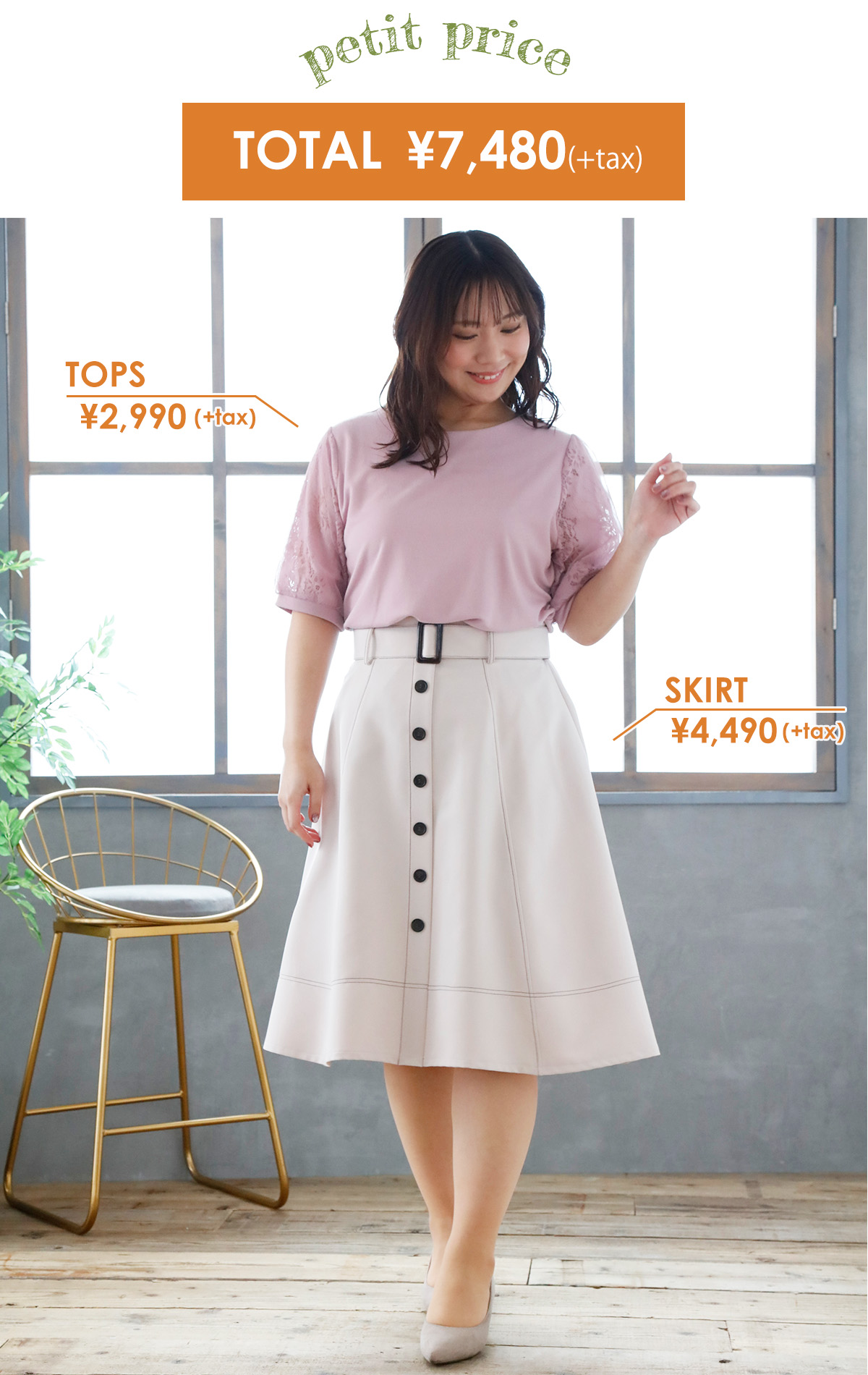 ぽっちゃりさん向け、春・夏におすすめプチプラコーディネート